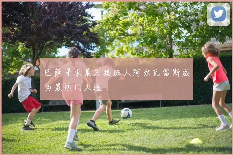 巴萨寻求莱万接班人阿尔瓦雷斯成为最热门人选