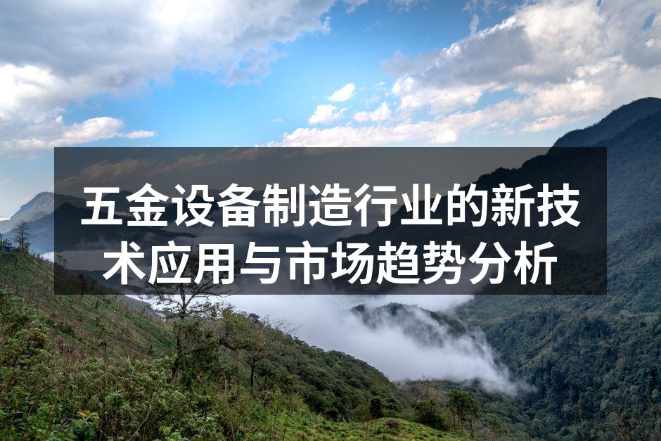 现代化的五金生产线