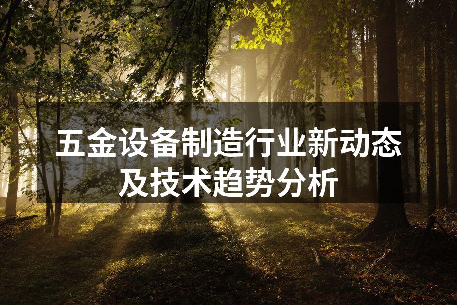 现代化的五金设备制造工厂